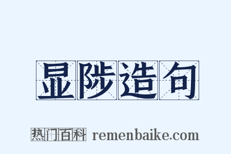 显陟造句是什么意思的图片